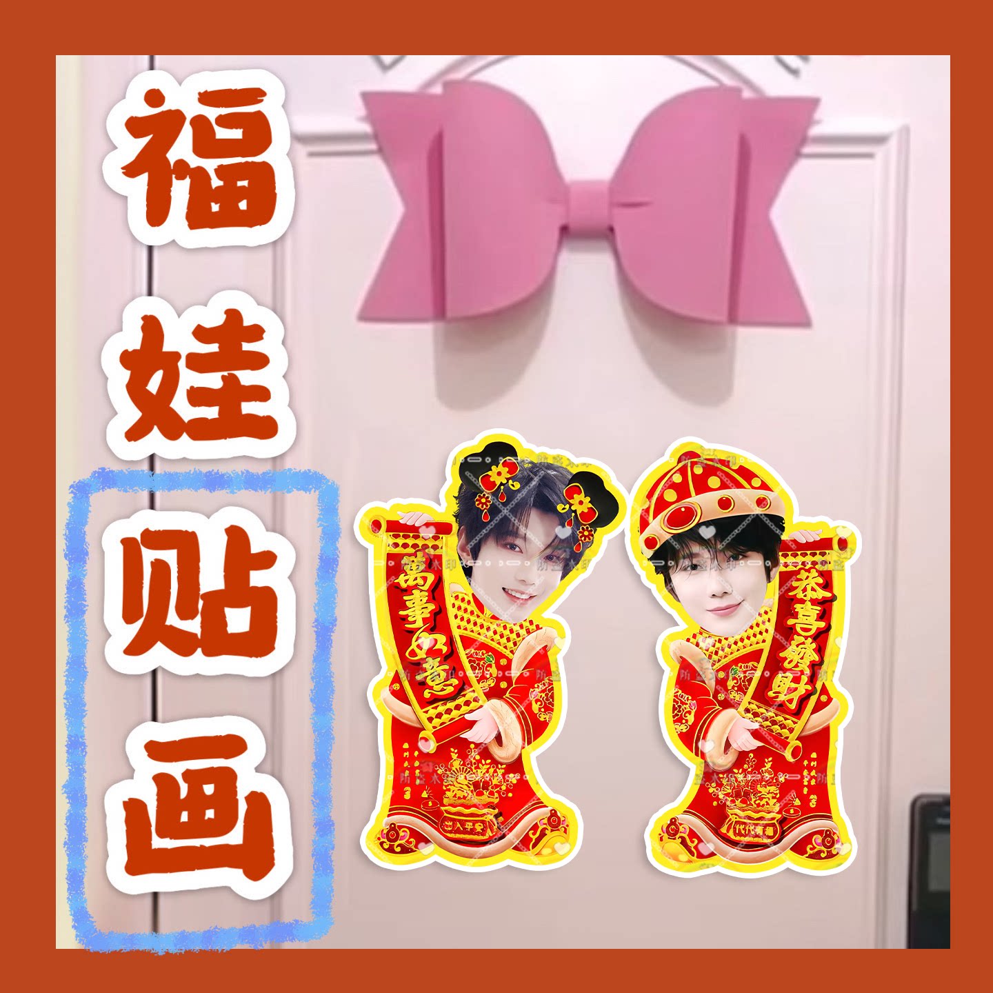 云旗 郝熠然来图福娃贴画新年年画娃娃门贴物料对联周边应援新春