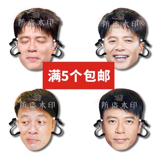 李克勤 婚礼搞怪直播面具演唱会应援周边定制定做抖音