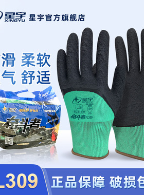 星宇FL309劳保手套耐磨防滑透气发泡浸胶工地防护工作L598手套