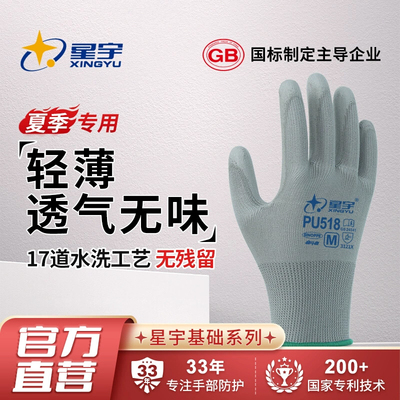星宇薄款劳保手套PU518防静电透气涂胶涂掌劳动干活工作夏季手套