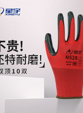 星宇手套耐磨防滑透气N528丁腈橡胶劳动耐油酸碱工地干活劳保手套