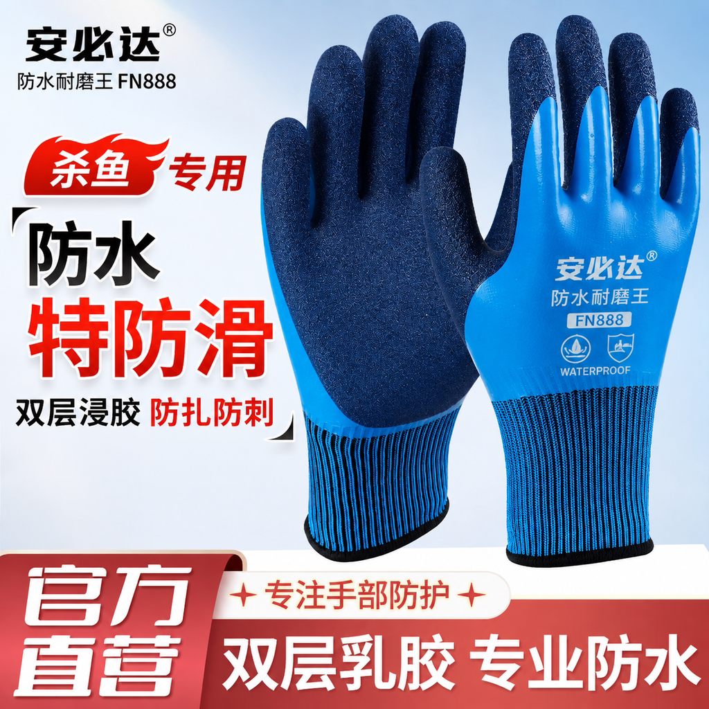 安必达赶海海鲜劳保手套双层防水耐磨防滑耐油全胶干活工地钢筋图片