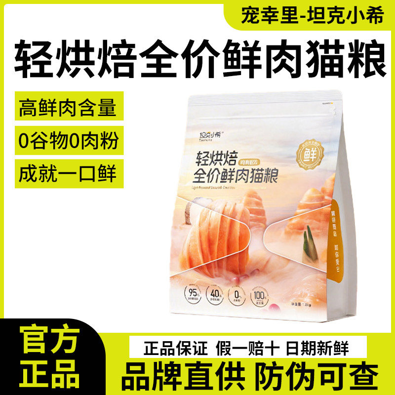 坦克小希轻烘焙鲜肉猫粮成幼猫粮