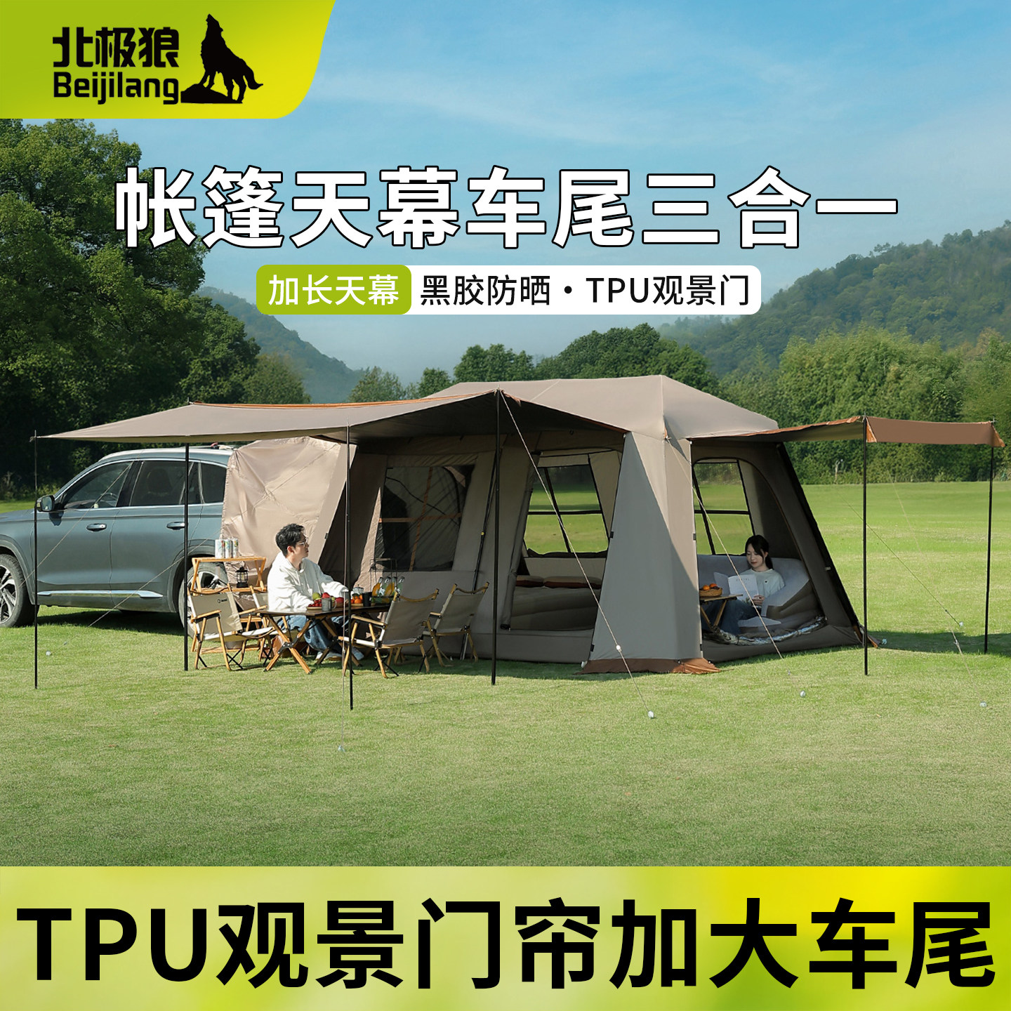 北极狼全自动车尾帐篷天幕露营图片