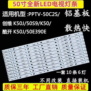 50E390E液晶电视LED背光灯条10条6灯 50S9 K50J 适用创维K酷开50