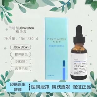 科优妍传明酸美bai淡ban精华液30ml 氨甲环酸精华 100ml