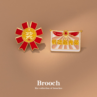 五一劳动节奖章礼品徽章劳动最光荣胸针送学生奖励书包衣服装饰品