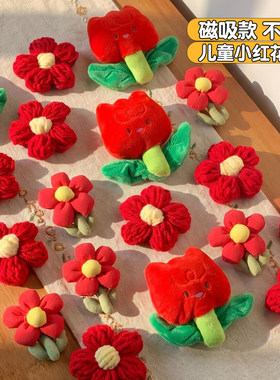 送你一朵小红花胸针学生徽章红色毛线花毛绒花朵磁吸儿童安全胸花