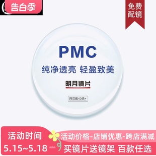 明月镜片1.56 1.71眼镜片 超轻PMC高清非球面近视镜片配镜 1.60