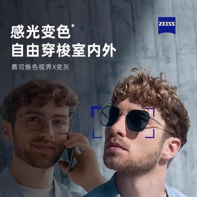 蔡司变色近视焕色视界X镜片定制
