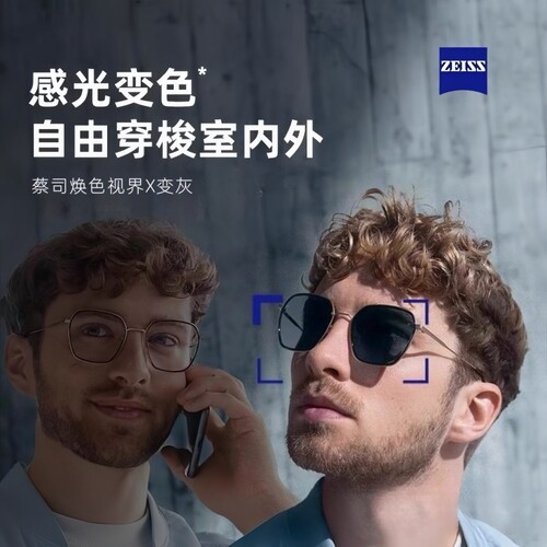 蔡司变色近视焕色视界X镜片定制