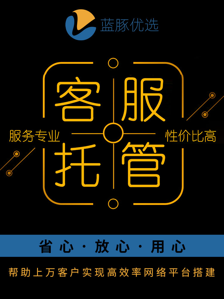 青岛客服外包人工淘宝天猫客服托管抖音拼多多京东售前后客服活动