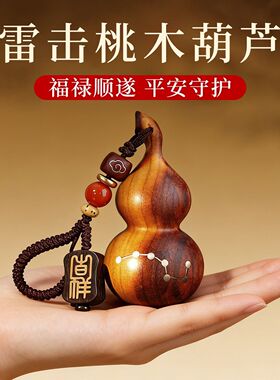天然雷击桃木葫芦挂件钥匙扣实心手把福禄随身平安汽车钥匙摆件