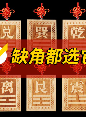桃木八卦补角牌风水摆件震巽离坤兑乾坎艮房屋缺角挂件木质工艺品