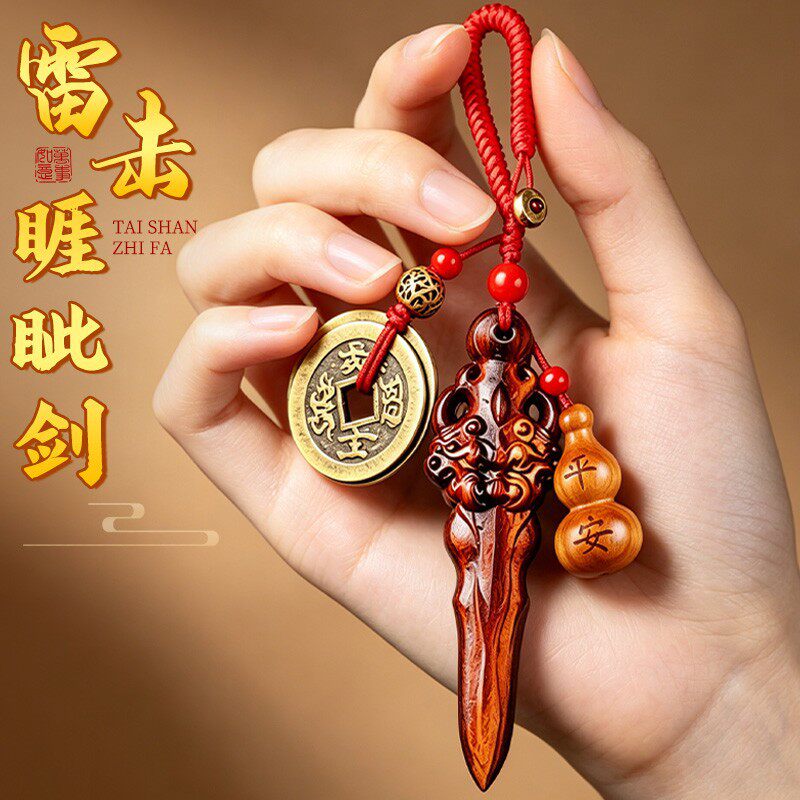 雷击木五帝钱睚眦剑三合一钥匙扣桃木剑随身挂配饰葫芦睚眦剑挂件