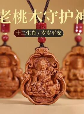 天然桃木十二生肖守护神挂件本命佛护身保平安男女款招财旺运吊坠