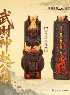 天然木武财神赵公明长条吊坠玉化道家用品源头工厂
