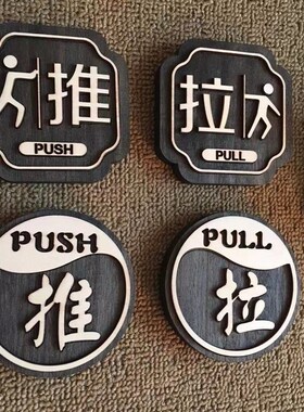木质推拉贴实木门贴提示牌