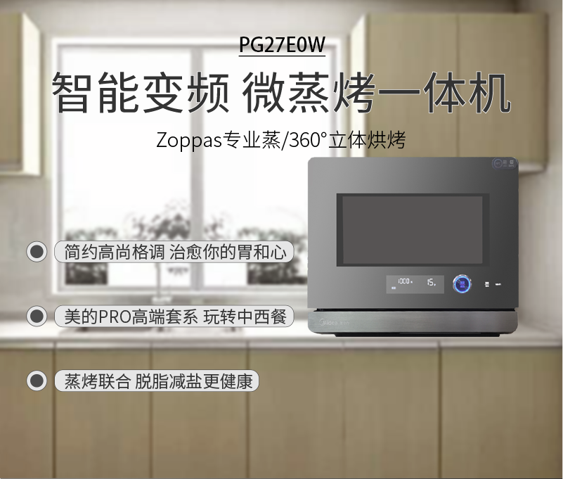 Midea/美的PG27E0W微蒸烤一体机 微波炉蒸箱烤箱家用智能APP控制