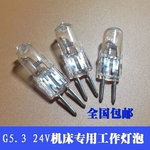 机床灯泡5只装G5.3 24V 35W 50W灯泡 插泡设备磨床铣床仪器小灯泡