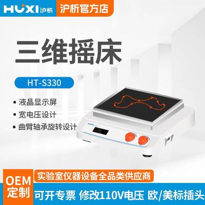 HT-S330三维摇床柔和混匀仪表面皿缓慢摇动摇床实验室
