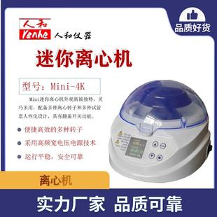 Renhe常州人和仪器厂离心机迷你离心机4K 12K小型离心机