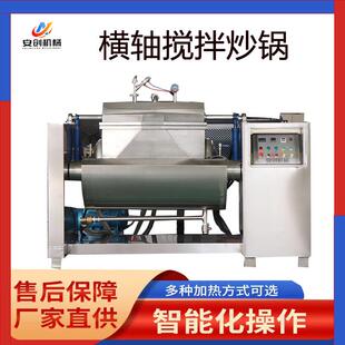 全自动横轴搅拌炒锅鱼子酱馅料蒸汽搅拌炒锅商用火锅底料搅拌炒锅