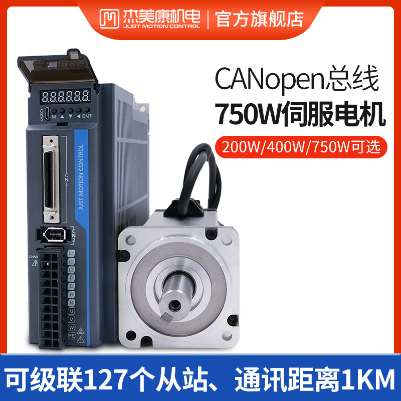 杰美康CANopen总线200W 400W750W高压交流伺服电机驱动器套装控制