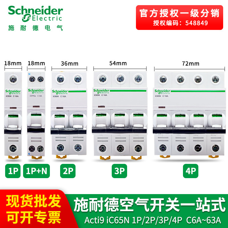 施耐德A9空开断路器ic65n微型断路器小型1P2P三相单相空气开关