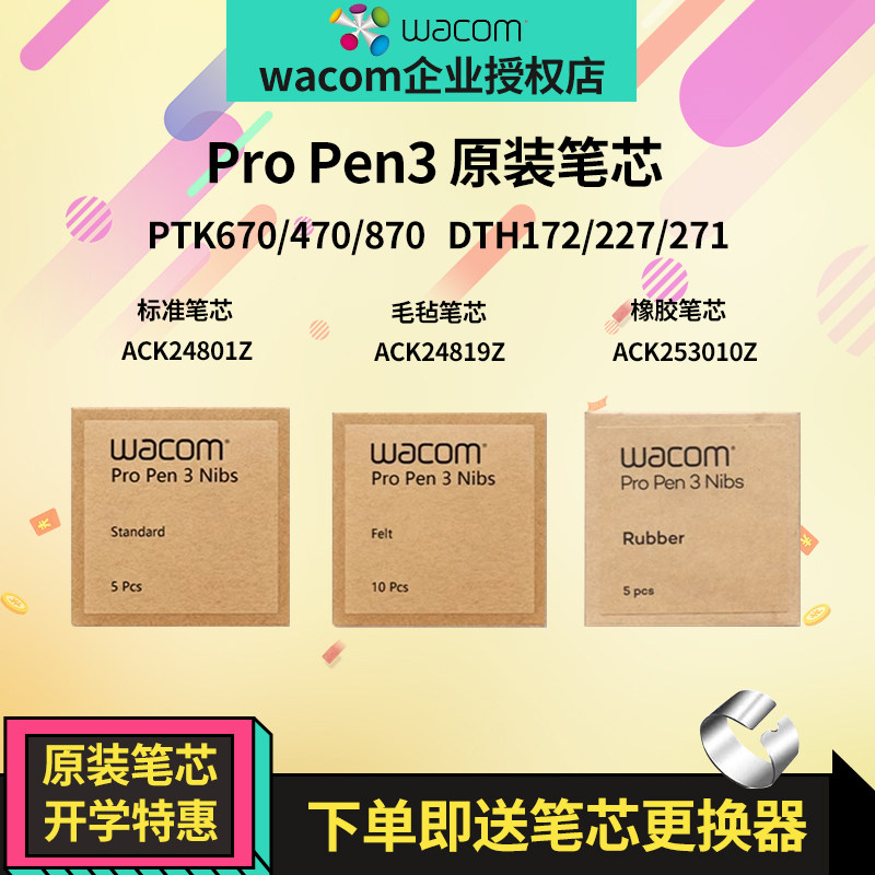 Wacom数位板670原装笔芯