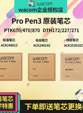 Wacom原装笔芯PTK470/670/870压感笔尖ProPen3DTH172/227/271/168