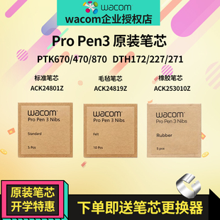 Wacom原装笔芯PTK470/670/870压感笔尖ProPen3DTH172/227/271/168
