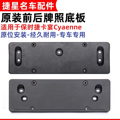 保时捷卡宴前后牌照底板
