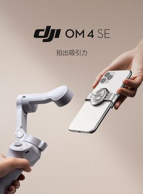 DJI大疆OM4SE手机云台4稳定器手持防抖拍摄神器磁吸折叠抖音直播