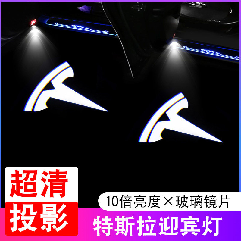 适用特斯拉迎宾灯Model3/Y/S车门投影灯model X氛围灯装饰灯改装