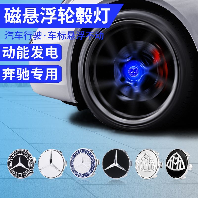 奔驰轮毂灯磁悬浮车标改装