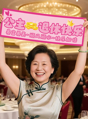 退休仪式感布置背景手持横幅公务员教师领导荣休场景条幅拍照道具