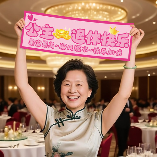 退休仪式感布置背景手持横幅公务员教师领导荣休场景条幅拍照道具