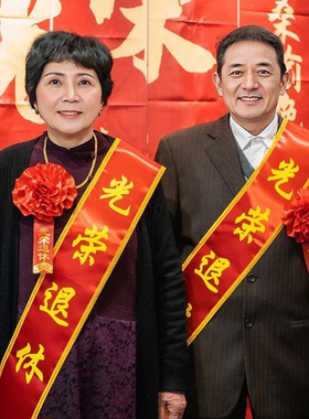 光荣退休仪式绶带欢送会大红花退休手持横幅教师领导同事欢送会