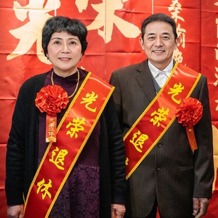 光荣退休仪式绶带欢送会大红花退休手持横幅教师领导同事欢送会