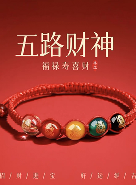 2026马年本命年红绳手链女天然水晶五路财神转运珠手链男士吉祥物