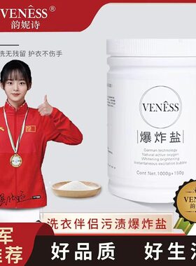 韵妮诗洗衣伴侣活性氧爆炸盐去污渍强去油渍增白家用彩漂1150g/罐