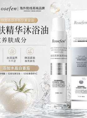 Rosefen白番茄滋润紧致沐浴油