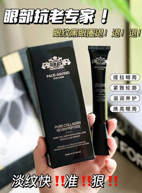 Face-saving纯胶原超低分子七肽涂抹眼膜黑眼圈细纹眼袋提拉紧致