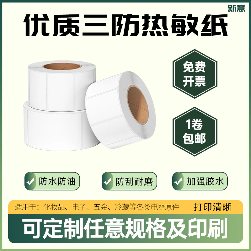三防热敏标签纸60*40*30 50 70*20 90不干胶条码打印100E邮宝贴纸