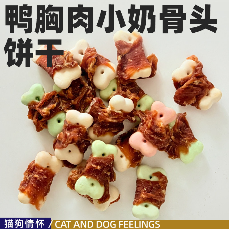 鸭胸肉小奶骨头饼干，狗狗食，训练奖励下午茶配餐都可适口佳225g