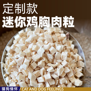 定制款鸡胸肉粒超级迷你豆粒大小冻干，口感好质量好500g