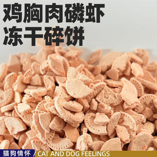 鸡胸肉磷虾碎饼，一级品过筛形状瑕疵品，猫狗都可吃250g