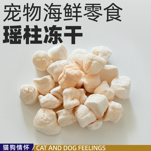 海鲜干贝瑶柱冻干猫狗吃高蛋白多重营养低热量皮肤和全身友好250g