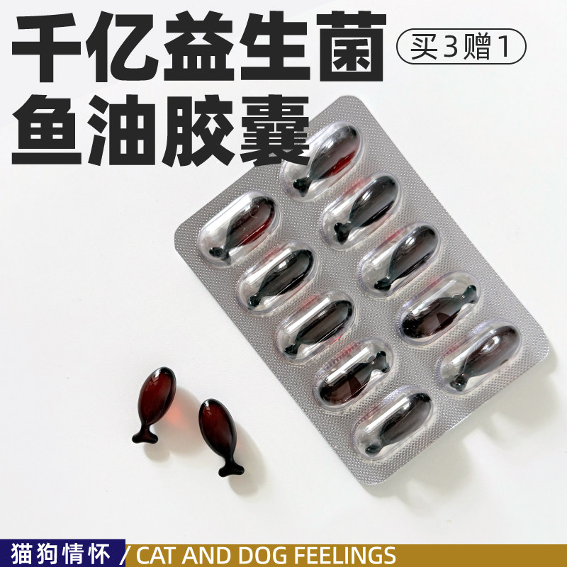 益生菌鱼油胶囊，猫咪狗狗都可食，美毛护肤，低敏好吸收一盒30粒图片